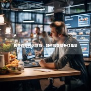 抖音直播代运营商，如何高效提升订单量