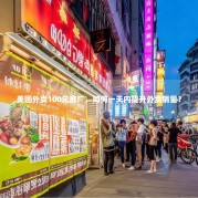 美团外卖100元推广，如何一天内提升外卖销量？