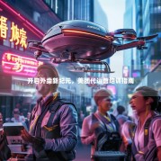 开启外卖新纪元，美团代运营培训指南