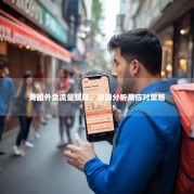 美团外卖流量骤降，原因分析及应对策略