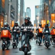 外卖，现代生活的便捷之选