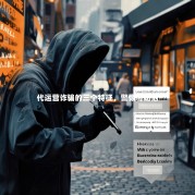 代运营诈骗的三个特征，警惕与防范