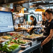 外卖代运营，商家与平台的最佳协作之道