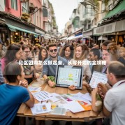 社区团购怎么做起来，从零开始的全攻略